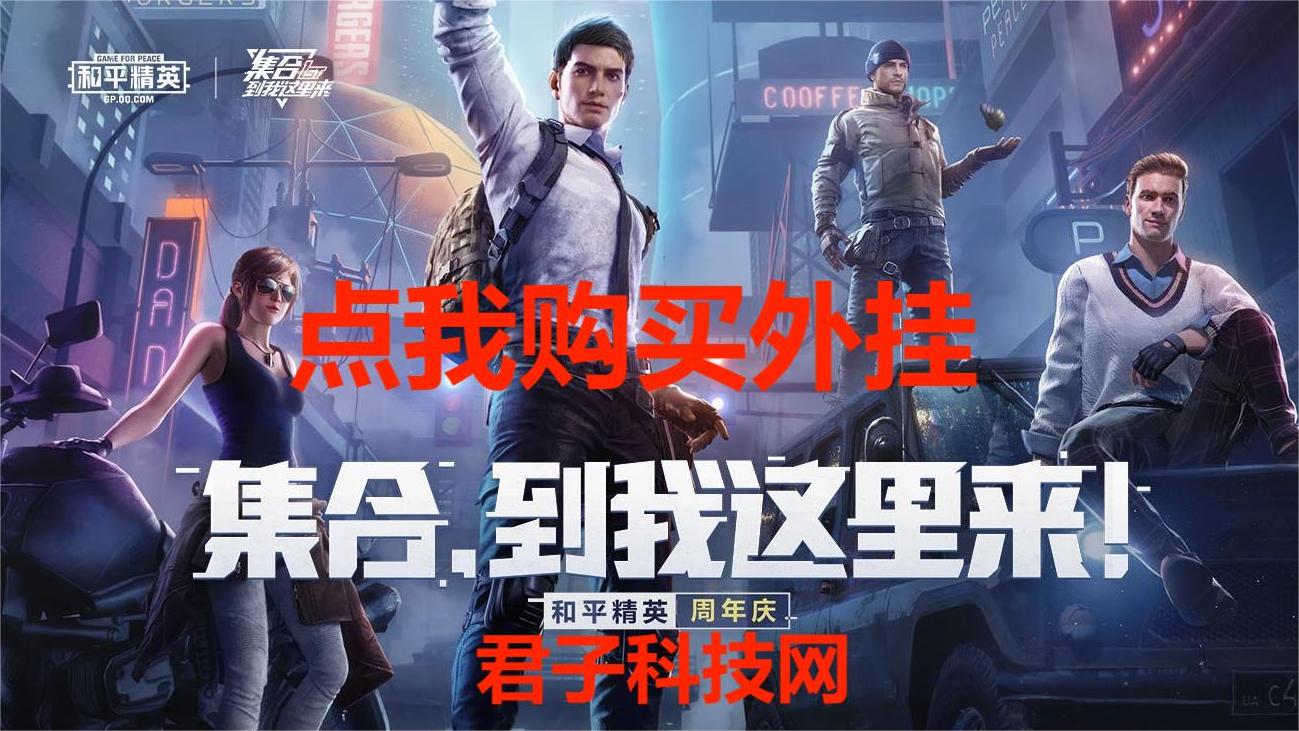 和平精英辅助《剑齿虎》一体直装横空出世